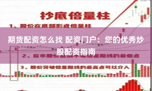 期货配资怎么找 配资门户：您的优秀炒股配资指南