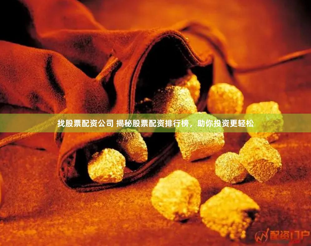 找股票配资公司 揭秘股票配资排行榜，助你投资更轻松