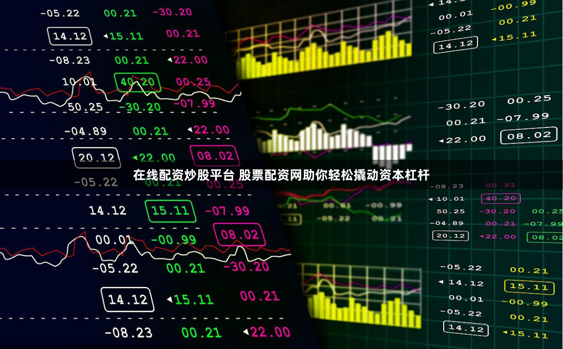 在线配资炒股平台 股票配资网助你轻松撬动资本杠杆
