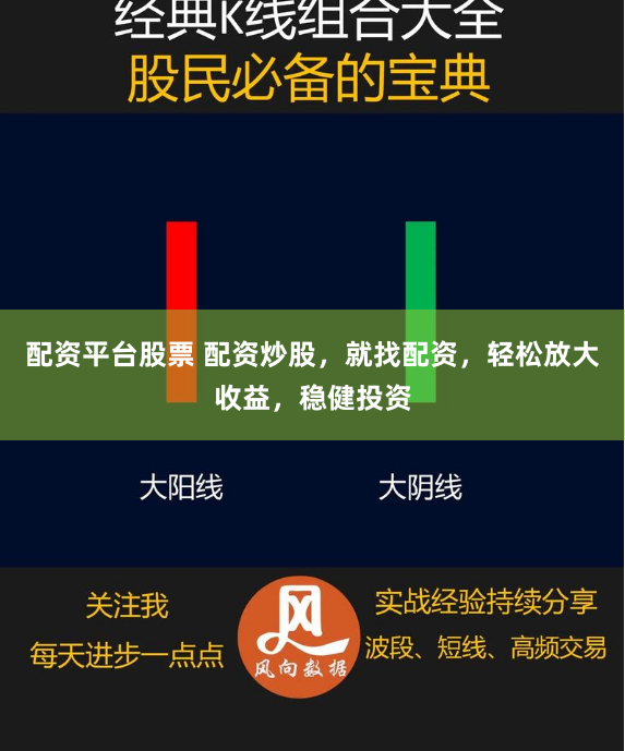 配资平台股票 配资炒股，就找配资，轻松放大收益，稳健投资