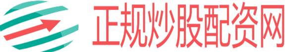 正规炒股配资网
