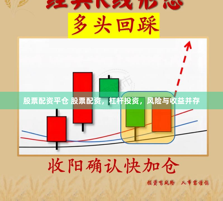 股票配资平仓 股票配资，杠杆投资，风险与收益并存