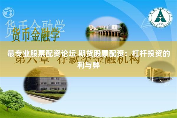 最专业股票配资论坛 期货股票配资：杠杆投资的利与弊