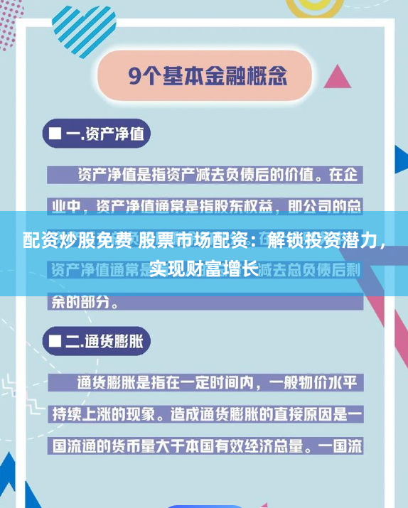 配资炒股免费 股票市场配资：解锁投资潜力，实现财富增长
