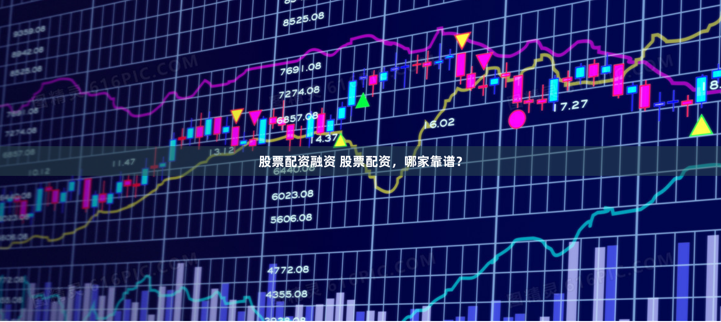 股票配资融资 股票配资，哪家靠谱？