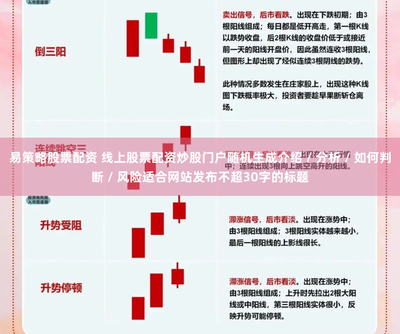 易策略股票配资 线上股票配资炒股门户随机生成介绍 / 分析 / 如何判断 / 风险适合网站发布不超30字的标题