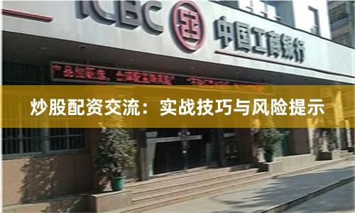 炒股配资交流：实战技巧与风险提示