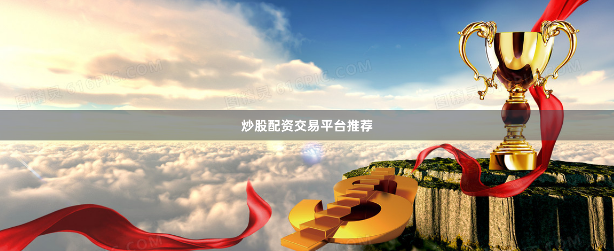炒股配资交易平台推荐