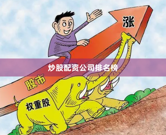 炒股配资公司排名榜