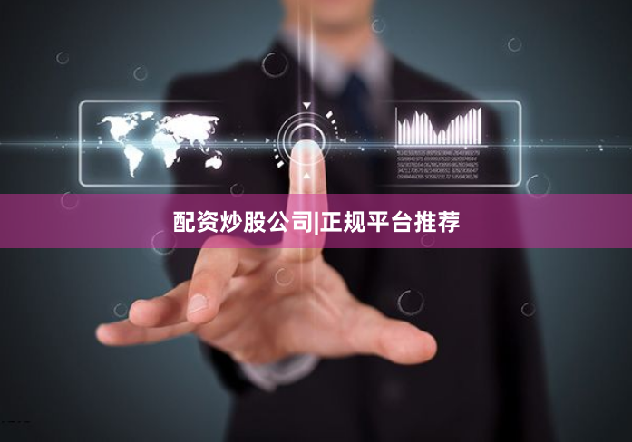 配资炒股公司|正规平台推荐