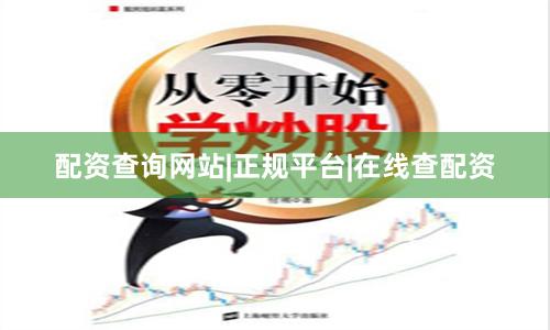 配资查询网站|正规平台|在线查配资