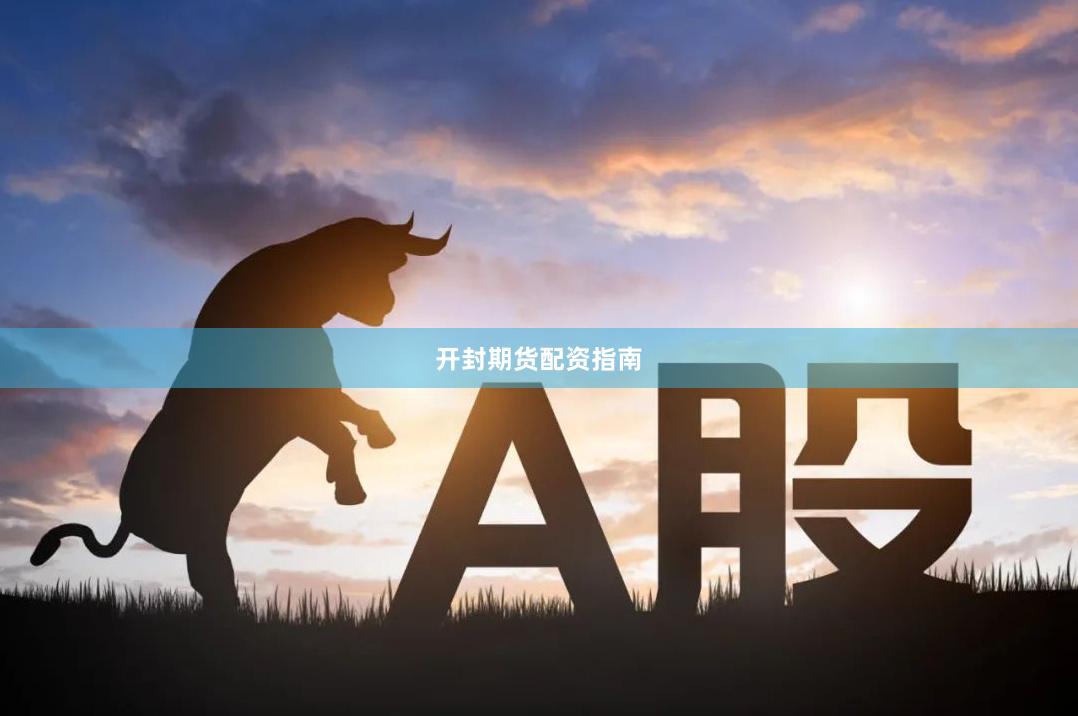 开封期货配资指南