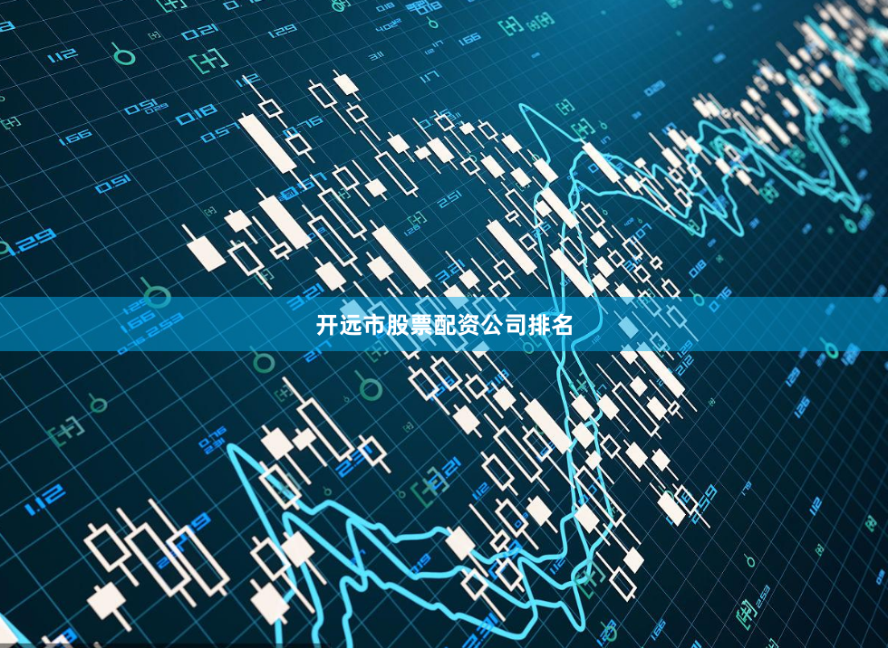 开远市股票配资公司排名
