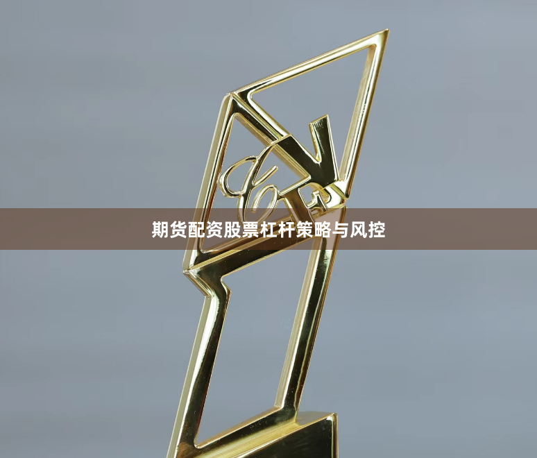 期货配资股票杠杆策略与风控