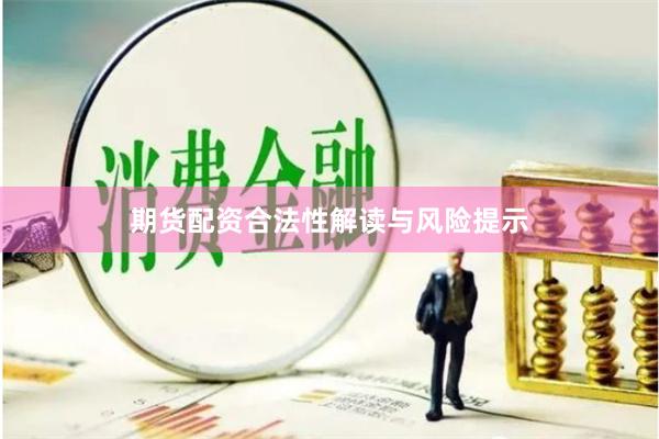 期货配资合法性解读与风险提示