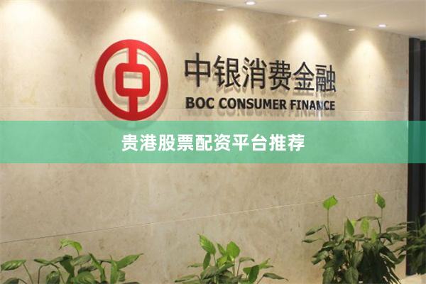 贵港股票配资平台推荐