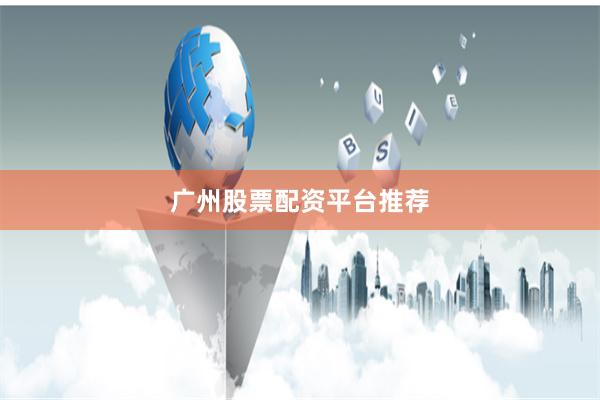 广州股票配资平台推荐