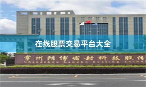 在线股票交易平台大全