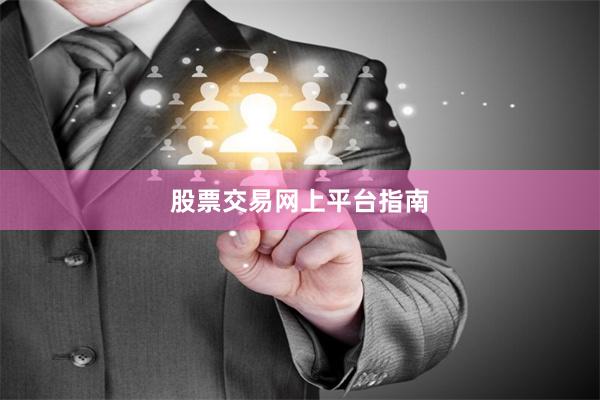 股票交易网上平台指南