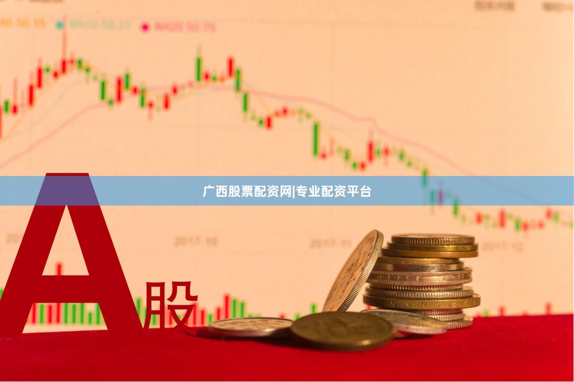 广西股票配资网|专业配资平台