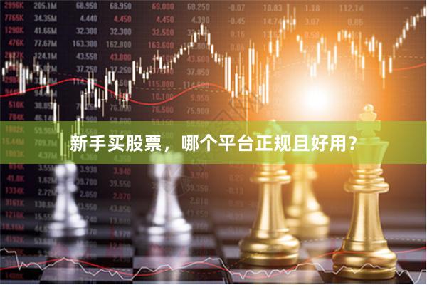 新手买股票,哪个平台正规且好用?