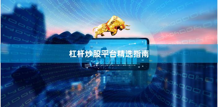 杠杆炒股平台精选指南