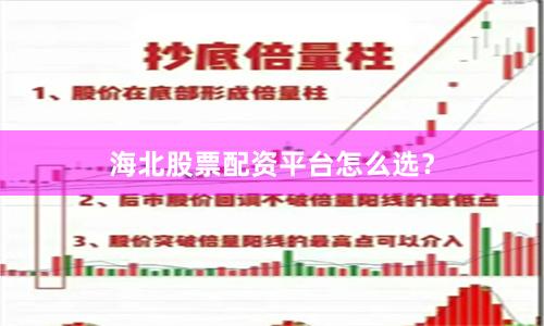 海北股票配资平台怎么选？