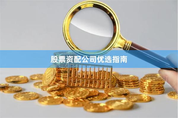 股票资配公司优选指南