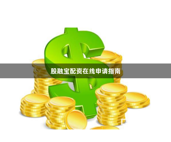 股融宝配资在线申请指南