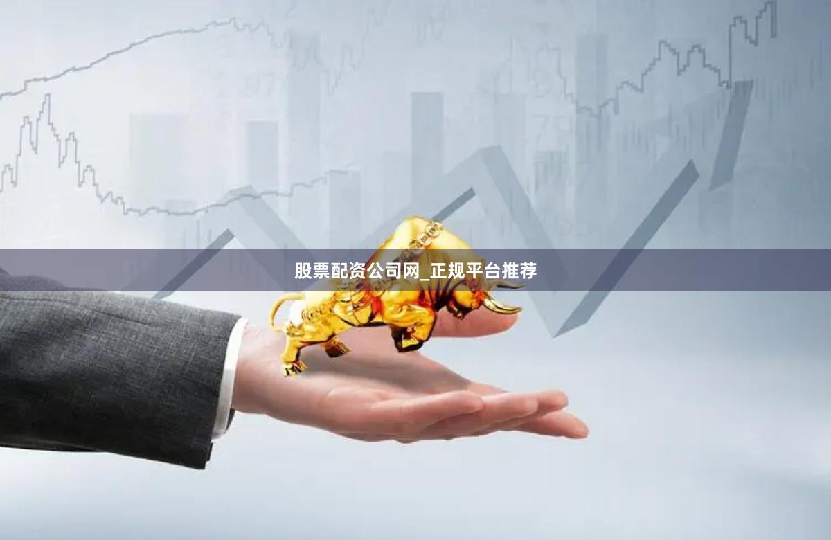 股票配资公司网_正规平台推荐